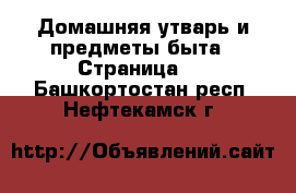  Домашняя утварь и предметы быта - Страница 2 . Башкортостан респ.,Нефтекамск г.